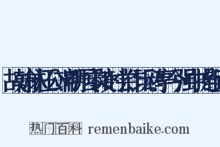 故翰林汪公端明居零陵时尝作玩鸥亭今强中提组词是什么意思的图片
